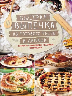 cover image of Быстрая выпечка из готового теста и лаваша. Пироги, пирожки, слойки, штрудели